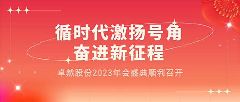 循时代激扬号角 奋进新征程 | 龙八国际股份2023年会盛典顺利召开