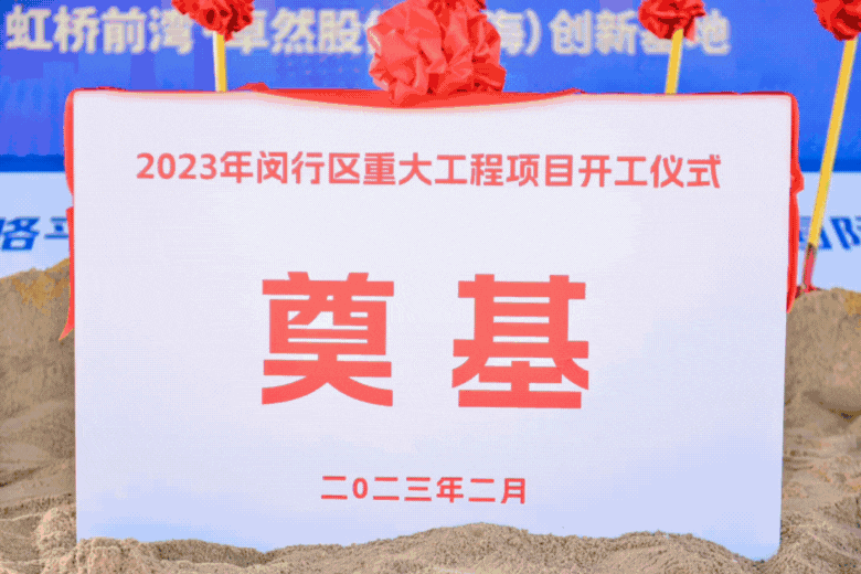 共建未来丨龙八国际股份（上海）创新基地亮相“2023年闵行区重大工程项目开工仪式”主会。