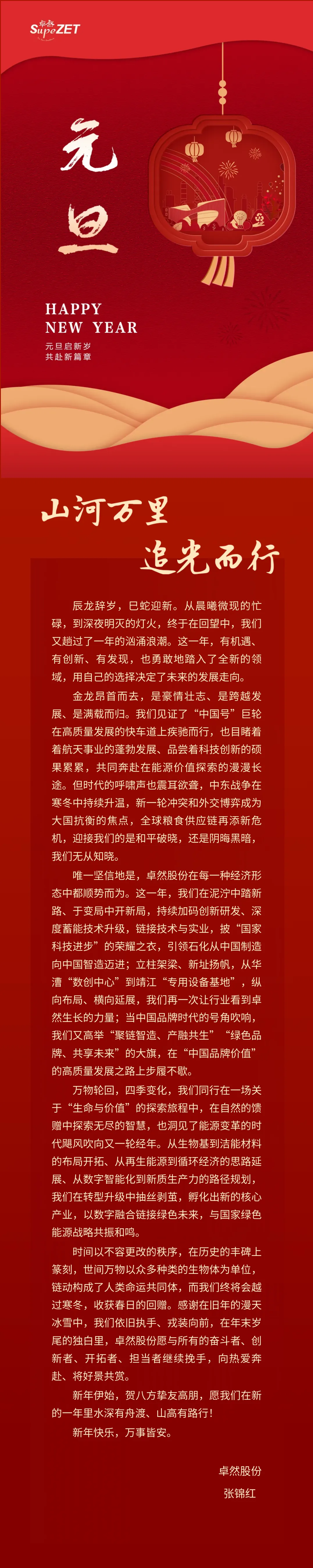 山河万里 追光而行 | 龙八国际股份董事长新年致辞